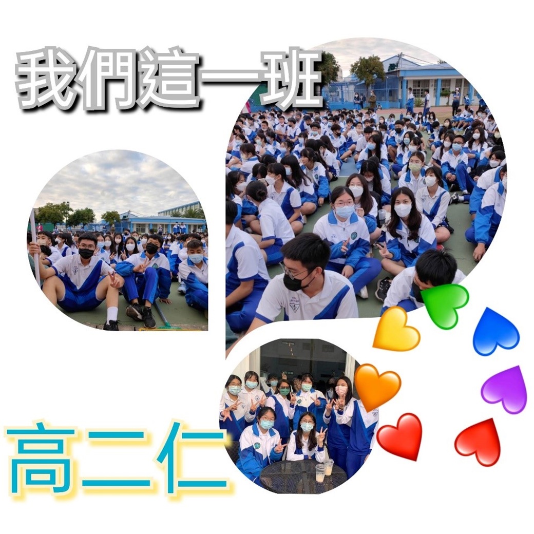 我們這一班 - 高二仁